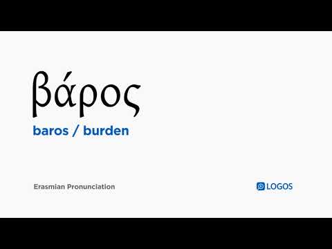 How to pronounce Baros in Biblical Greek - (βάρος / burden)