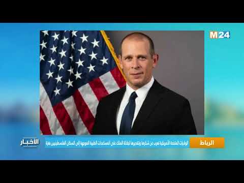 الولايات المتحدة الأمريكية تعرب عن شكرها وتقديرها لجلالة الملك على المساعدات الطبية الموجهة إلى ال