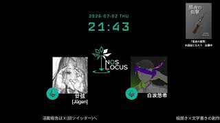 NOS LOCUSラジオ #8