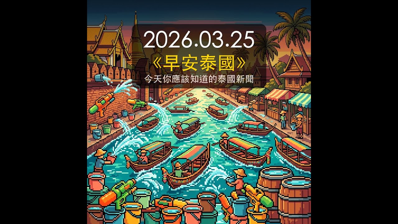 泰北飯店降價兩到四成搶客，宋干節今年不熱鬧？ episode artwork