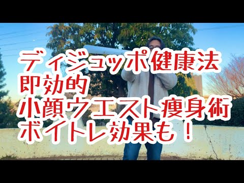 哲学科 ディジュッポ健康法即効テクニック！