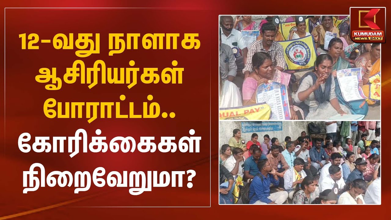 12-வது நாளாக ஆசிரியர்கள் போராட்டம்.. கோரிக்கைகள் நிறைவேறுமா? | Teachers Protest | Kumudam News