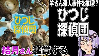 映画「ひつじ探偵団」を結月さん鑑賞する