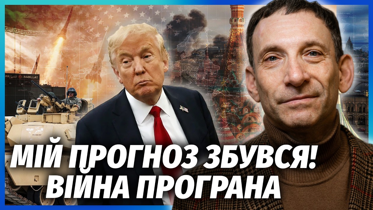 ❗️ПОРТНИКОВ: Все! Трамп ВИВОДИТЬ ВІЙСЬКА. Неймовірний ШАНС для України. Мос?