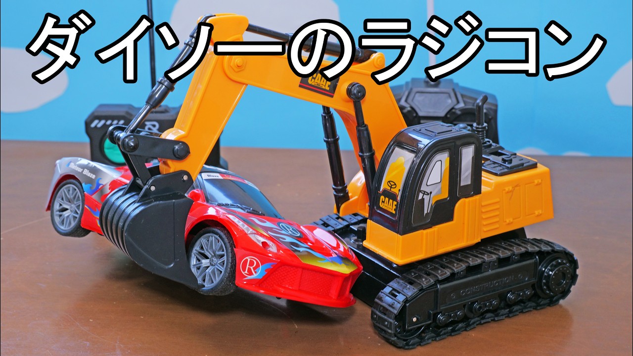 1100円でこのクオリティは凄い‼　ダイソーのラジコン　ラジオコントロール働く車5　ラジオコントロールカー1