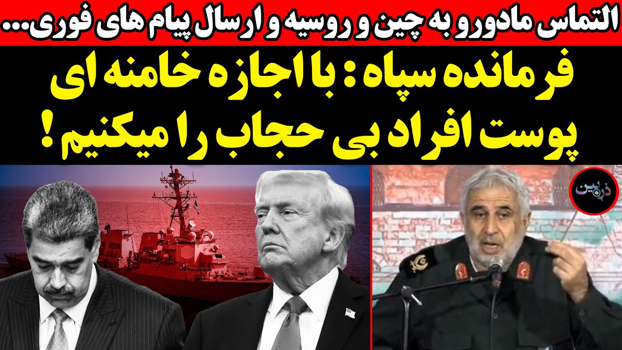 فرمانده سپاه : با اجازه خامنه ای پوست افراد بی حجاب را میکنیم !‌التماس مادورو 