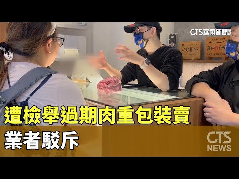 又爆問題和牛！　遭檢舉過期肉重包裝賣　業者駁斥
