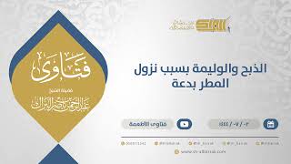 الذبح والوليمة بسبب نزول المطر بدعة - الشيخ عبدالرحمن البراك (11648) image