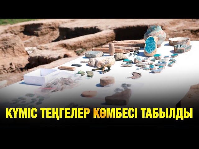 Көне шаһардан табылған күміс теңге көмбесі