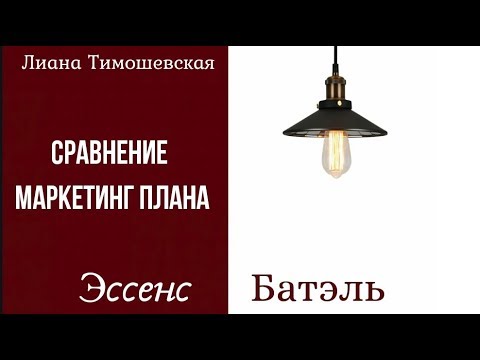 ШОК!!! СРАВНЕНИЕ ЭССЕНС И БАТЭЛЬ.