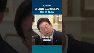 이 대통령 국정 지지율 65.5%…'취임 후 최고치'ㅣ리얼미터