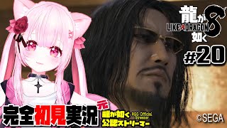 【女性ゲーム実況 Vtuber】第十章 嵐の素顔【龍が如く8 Like A Dragon : InfiniteWealth #20】完全初見 ネタバレ注意  元･龍が如く公認ストリーマー