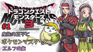 【ドラクエモンスターズ３】＃１ 魔族の王子とポケモンマスターとエルフの旅【ネタバレあり】【Vtuber】