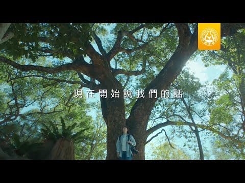 點擊觀看教育部繪本版《現在開始說我們的話》完整版影音