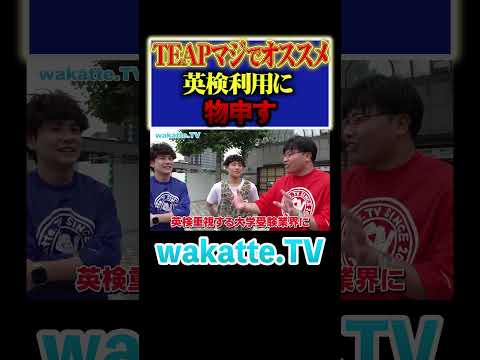 放射線技術学科 【上智の入試事情】オススメはTEAP！英検に物申す学歴厨！？#Shorts #試験 #英語 #浪人