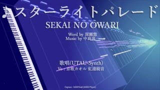 スターライトパレード / SEKAI NO OWARI  [Soundfont, AU, DTMカバー]