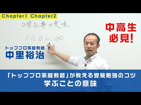 【中高生必見①②】トッププロ家庭教師が教える受験勉強のコツ～「学ぶことの意味」