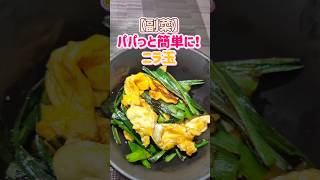 【副菜レシピ】パパッと作れる中華の定番料理！ニラ玉 #料理 #簡単レシピ