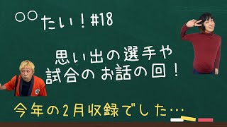 【雑談】〇〇たい！# 18