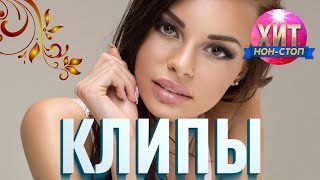 Клипы - Хит Нон Стоп #8