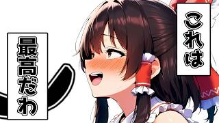 霊夢のとんでもない秘密を知ってしまったかも！？