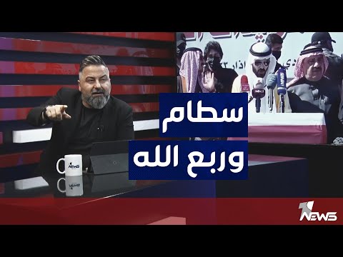 شاهد بالفيديو.. علاقة سطام ابو ريشة ربع الله | #بمختلف_الاراء مع قحطان عدنان
