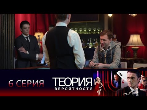Теория вероятности (Игрок): 6 серия в хорошем качестве
