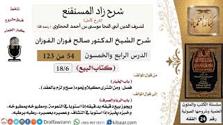 صورة 054 من 123 / شرح كتاب زاد المستقنع / البيع / الخيار / صالح الفوزان / الفقه / كبار العلماء