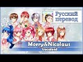 [Vocaloid RUS cover] Merry & Nicolaus (10 People ...