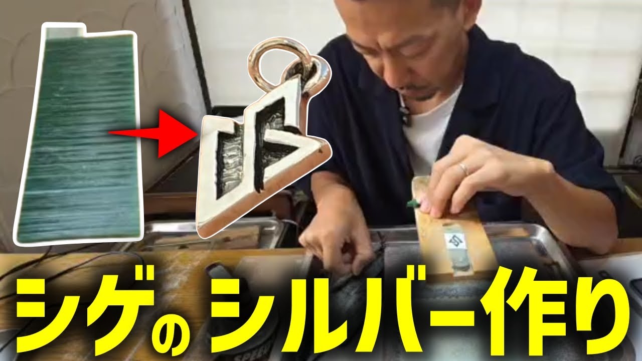 初めてなのに完成度の高いシルバーネックレスを作りあげてしまうDJシゲ