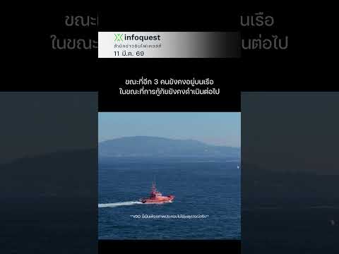 เรือสินค้าไทย ถูกโจมตีกลางช่องแคบฮอร์มุซ  #อินโฟเควสท์ #news #shorts  #short  #infoquestnews