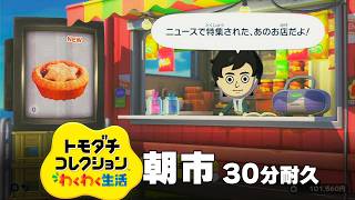 【トモダチコレクション わくわく生活 BGM】朝市 - Tomodachi Life: Living The Dream OST Morning Market【作業用／睡眠用／耐久】