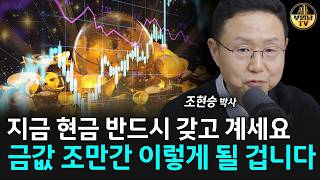 지금 현금 반드시 갖고 계세요, 금값 조만간 이렇게 될 겁니다 [조현승 박사 4부]