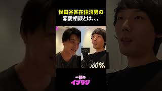 #イプラジ  #沼男 #恋愛相談