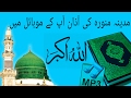 Madina Manawra مدینہ منورہ Ki Azan MUSLIM Pro Prayer Times Quran Android App Urdu Hindi Re