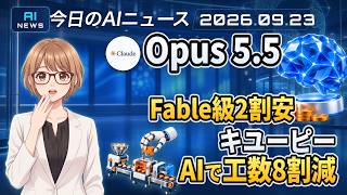 【#AIニュース】Anthropic、Fable級のOpus 5.5を前モデル比2割安で公開！キユーピー、AIで工場シミュレーション開発の工数8割減 | 2026.09.23 | No.199
