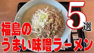 【グルメランキング】福島県の本当にうまい味噌ラーメン５選【福島県】