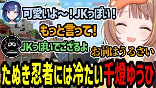 つむおの褒め言葉には喜ぶがたぬき忍者にはちょっと冷たい千燈ゆうひ【千燈ゆうひ/紡木こかげ/夜乃くろむ/龍巻ちせ/たぬき忍者/Valorant】