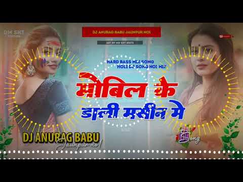 मोबील के डाली मशीन में ✓✓ Holi Special Dj Remix√√ Dj Malaai Music no-1√√ Jhan jhan basa mix 2023