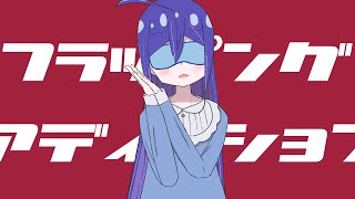 フラッピング・アディクション / 一筆かもめ feat. 音街ウナ SV(Flapping Addiction / ippitsukamome feat. Otomachi Una SV)