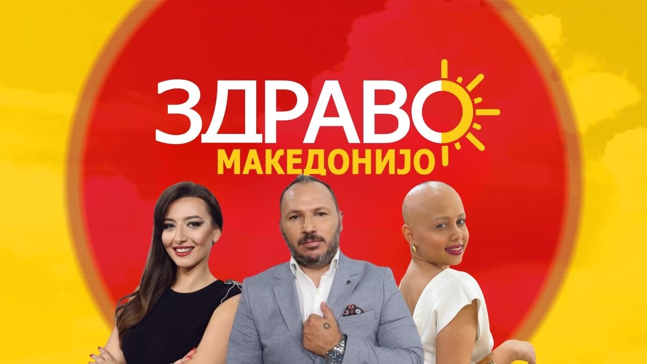 Здраво Македонијо - 27.10.2026 - дел 2
