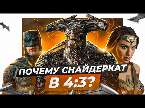 🎥Почему СНАЙДЕРКАТ в формате 4 на 3? Фильм Лига Справедливости Зака Снайдера 2021|Стоит ли смотреть?