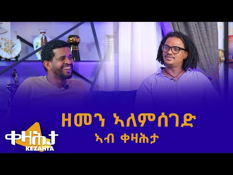ድምፃዊ  ዘመን ኣለምሰገድ ኣብ ቀዛሕታ