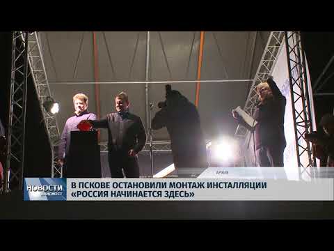 Новости Псков 30.05.2018 # В Пскове остановили монтаж инсталляции "Россия начинается здесь" 