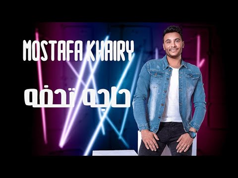 حاجه تحفة مصطفي خيري