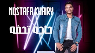 كلمات اغنية حاجه تحفة مصطفي خيري