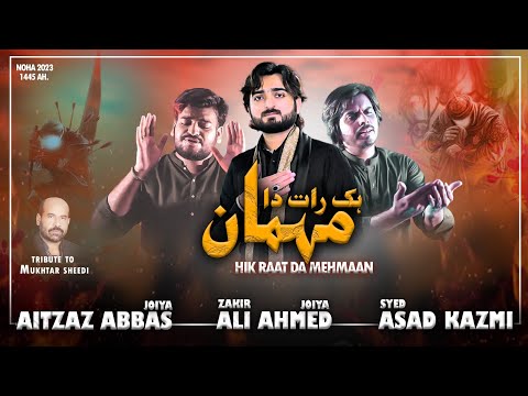 Hik Raat Da Mehman  | Zawar Nohakhwan | Zakir Ali Ahmed Joiya | Nohay 2023 - 2024 | Mukhtar Sheedi