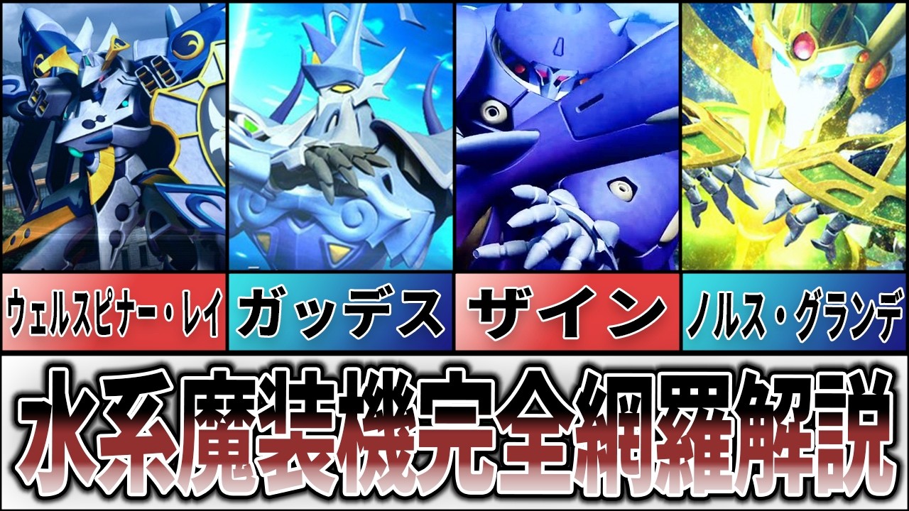 【歴代スパロボ】水系魔装機徹底解説