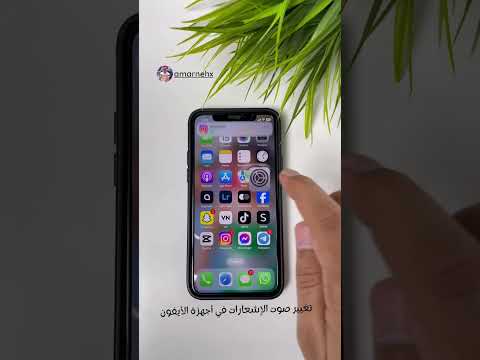 تغيير صوت الإشعارات في أجهزة الأيفون