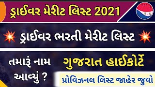driver Bharti merit list declared 2021 || Gujarat high court driver Bharti merit list 2021|exam date